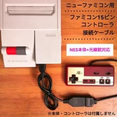 Thumbnail of ニューファミコン用　15ピンコントローラー接続ケーブル　7ピンto15ピン変換