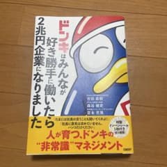 ドンキはみんなが好き勝手に働いたら2兆円企業になりましたのサムネイル
