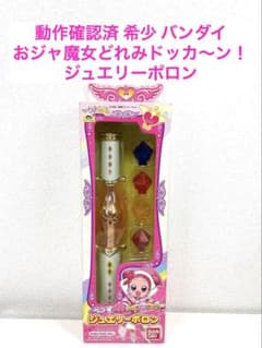 動作確認済 希少 バンダイ おジャ魔女どれみドッカ～ン！ジュエリーポロン 当時品 動作確認済 希少 バンダイ おジャ魔女どれみドッカ～ン！ジュエリー