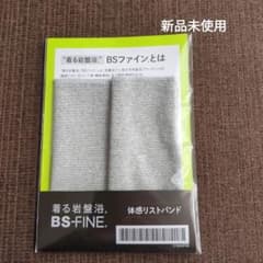 着る岩盤浴 BSファイン　体感リストバンドのサムネイル