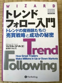 トレンドフォロー入門 : トレンドの魔術師たちの売買戦略と成功の秘密のサムネイル