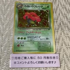 14811】ポケモンカード わるいラフレシア 旧裏 キラ - メルカリ