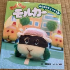 PUI PUI モルカー 銀行強盗をつかまえろ!のサムネイル