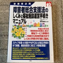 障害者総合支援法のしくみと福祉施設運営手続きマニュアル : 事業者必携のサムネイル