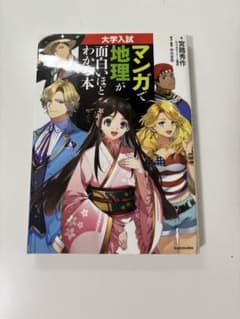 大学入試 マンガで地理が面白いほどわかる本のサムネイル
