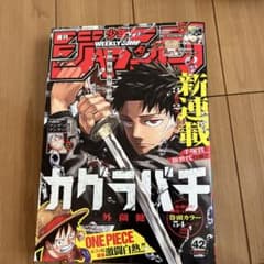 週刊少年ジャンプ　2023年42 カグラバチ 新連載42号 ONE PIECE 1*。様 新連載「カグラバチ」掲載の週刊少年ジャンプ42号。 - メルカリ