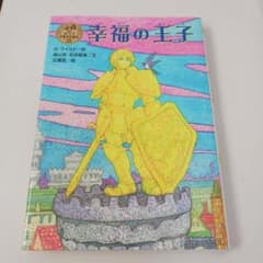 幸福の王子　ポプラ世界名作童話のサムネイル