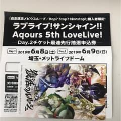Aqours 5thlive day2 応募券のサムネイル