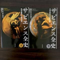 サピエンス全史 上下セットのサムネイル