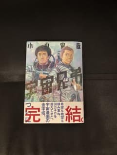 宇宙兄弟 46巻 小山宙哉 完結のサムネイル