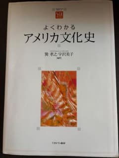よくわかるアメリカ文化史 ミネルヴァ書房のサムネイル