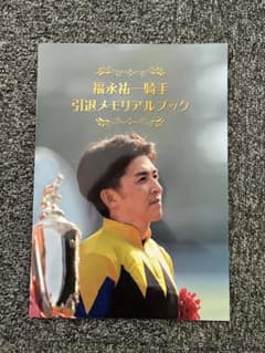 福永祐一騎手引退メモリアルブックのサムネイル