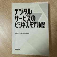 デジタルサービスのビジネスモデル入門のサムネイル