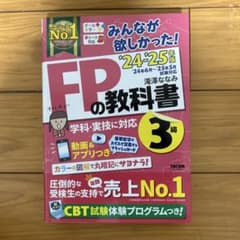 みんなが欲しかった！FPの教科書3級 '24-'25年版のサムネイル