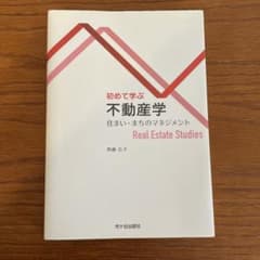 初めて学ぶ 不動産学 住まい・まちのマネジメントのサムネイル