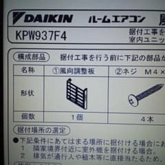 DAIKIN 風向調整板 KPW937F4付属品のサムネイル
