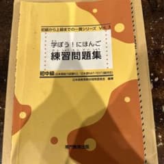 学ぼう!にほんご 練習問題集 初中級のサムネイル
