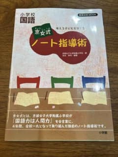 考える子どもを育てる 京女式ノート指導術 小学校国語のサムネイル