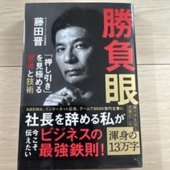 勝負眼 藤田晋著のサムネイル