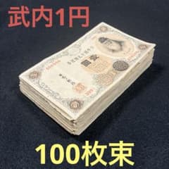 旧紙幣 大正兌換銀行券 武内1円札 100枚 アラビア数字 美品〜極美品L59