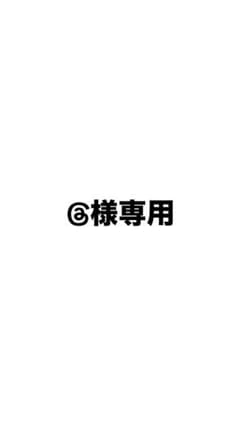 @様専用のサムネイル
