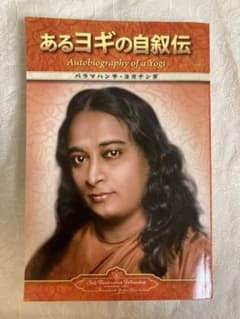 あるヨギの自叙伝のサムネイル