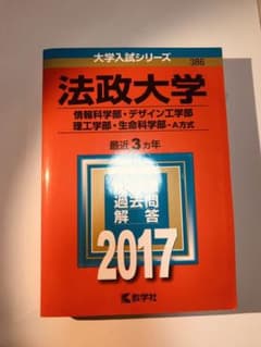 法政大学赤本2017のサムネイル