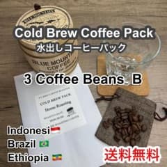 【完全受注焙煎】水出しコーヒーパック 3種豆 B 各1パック(15g)のサムネイル