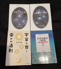 小林正観さん著書書籍4冊　*波動の報告書*&*守護霊との対話*は新品未使用 他 小林正観さん著書書籍4冊 *波動の報告書*&*守護霊との対話*は新品未