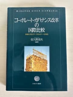コーポレート・ガバナンス革命の国際比較のサムネイル