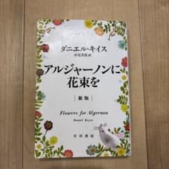 アルジャーノンに花束をのサムネイル