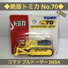 ◇絶版トミカ◇コマツ ブルドーザー D65A NO.70 青ロゴ 工事現場 建設