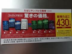 タバコサンプル引換券 ローソンのサムネイル
