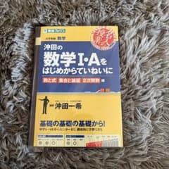 沖田の数学I・Aをはじめからていねいにのサムネイル