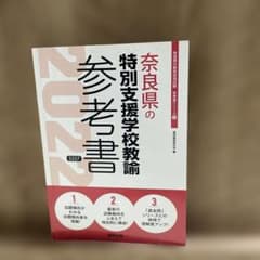 奈良県の特別支援学校教諭参考書のサムネイル