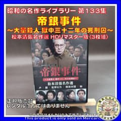 昭和の名作ライブラリー 第133集 帝銀事件～大量殺人 獄中三十二年の