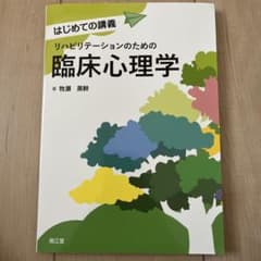 リハビリテーションのための臨床心理学のサムネイル