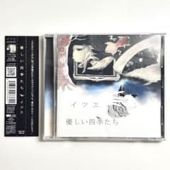 【サイン入り】イツエ　優しい四季たち　CDのサムネイル