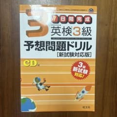 英検3級予想問題ドリル 新試験対応版のサムネイル