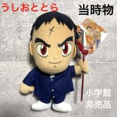 うしおととら ぬいぐるみ　アニメ漫画　当時物非売品小学館当時物激レアタグ付き うしおととら ぬいぐるみ アニメ漫画 当時物非売品小学館当時物激