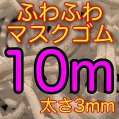 やわらかソフトマスクゴム ホワイト 3mm×10m 新品未使用品のサムネイル