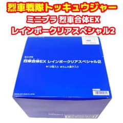 미니프라 열차전대 토큐우저 열차합체EX 레인보우 클리어 스페셜 2