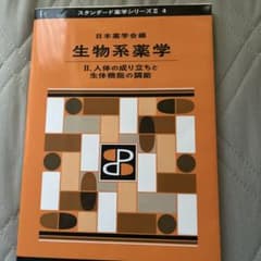 生物系薬学 II. 人体の成り立ちと生体機能の調節のサムネイル