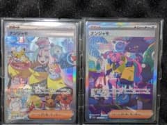 あ*ゃ様 【コレクション品棚卸し】ポケカ　ナンジャモセットのサムネイル