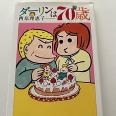 ダーリンは70歳のサムネイル