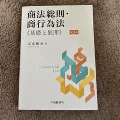 商法総則・商行為法 基礎と展開のサムネイル