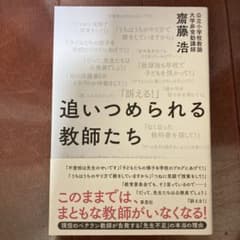 追いつめられる教師たちのサムネイル