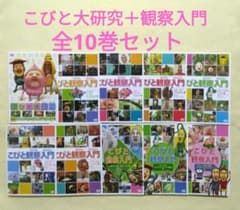 こびと観察入門 全9巻＋こびと大研究 DVD 全10巻 全巻セット レンタル