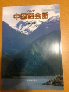 マルチ 中国語会話のサムネイル