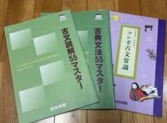 古文読解55マスター(K006・K011・マンガ古文常識3冊セット)四谷学院のサムネイル